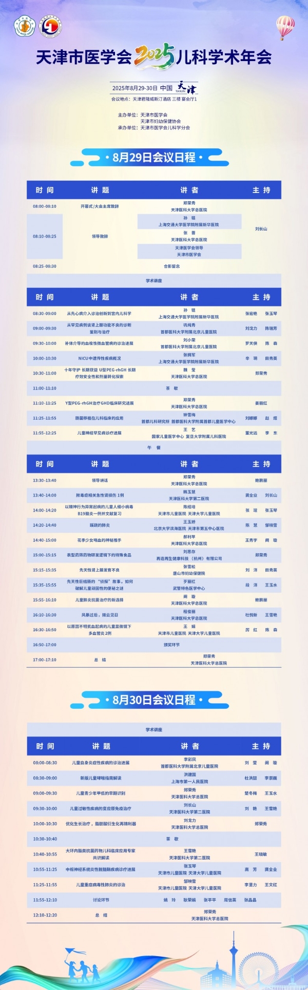 聚焦学术前沿，共话儿童健康，天津市医学会2025儿科学术年会即将召开！ 