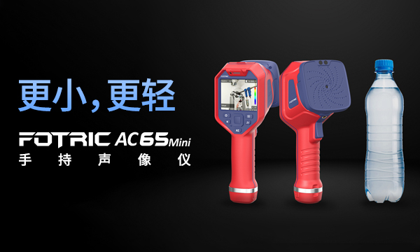 声学成像仪哪个品牌好？FOTRIC AC65Mini 770g超轻，重新定义性价比标杆