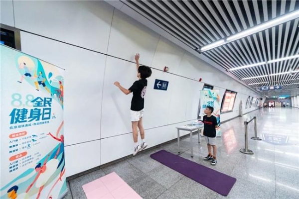 8.8全民健身日，健康风暴席卷北京地铁