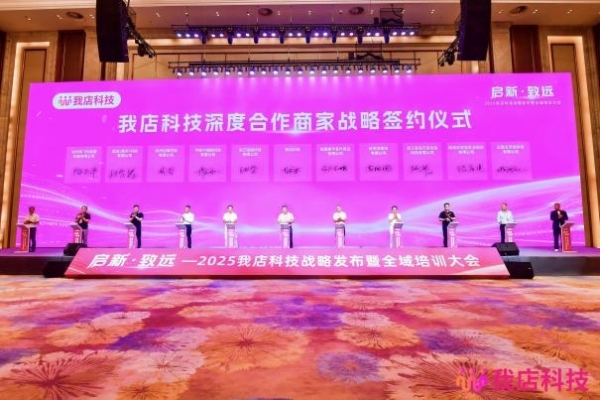 启新·致远｜2025我店科技战略发布暨全域培训大会于海南圆满举行