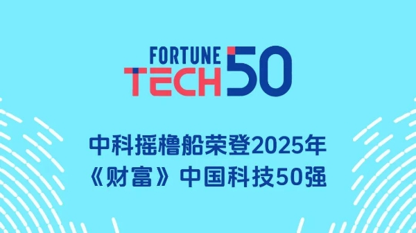 中科摇橹船登榜2025年《财富》中国科技50强 