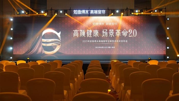 如鱼得水【水幕大师】全球首发！5D塑型系统重塑全球高端窗帘价值标杆 