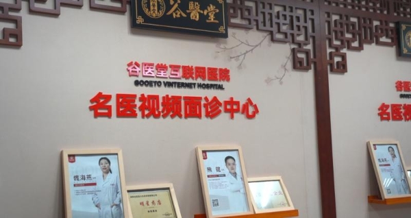 谷医堂中医互联网医院的“科技与狠活” 