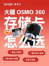 强强联合！雷克沙 SILVER PLUS micro SD 赋能大疆 Osmo 360 创作 