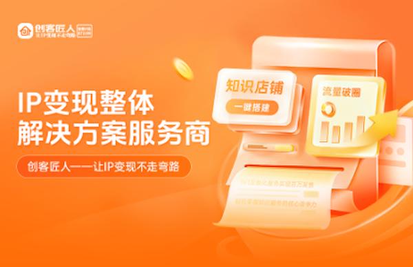 创客匠人：以体系化打法，实现创始人IP未卖先爆 