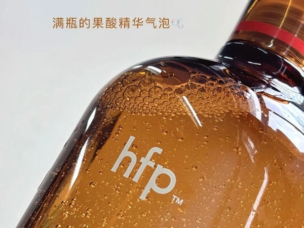 hfp果酸精粹水怎么样？真像网上说的那样好用么？ 