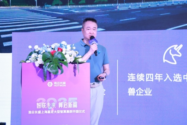 智联未来 算启新篇 | 浩云长盛上海嘉定大型智算集群正式开园！