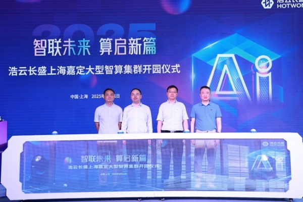 智联未来 算启新篇 | 浩云长盛上海嘉定大型智算集群正式开园！