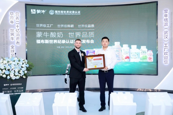 全球乳业新标杆! 蒙牛低温武汉工厂荣膺FWRC福布斯世界之最桂冠