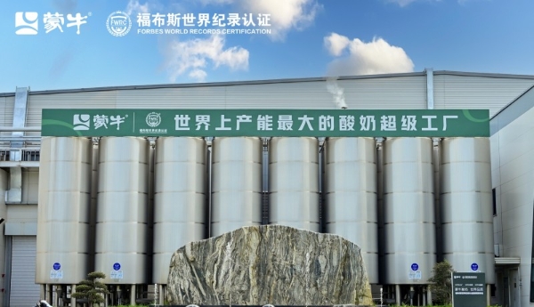 全球乳业新标杆! 蒙牛低温武汉工厂荣膺FWRC福布斯世界之最桂冠