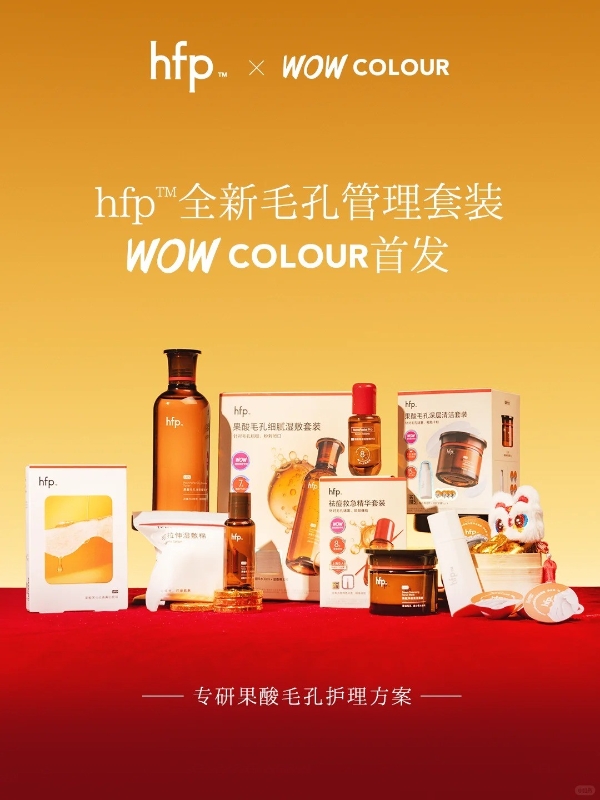 9载上下求索，国货护肤品牌hfp的功效成分发展路笃行致远