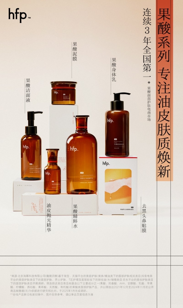 9载上下求索，国货护肤品牌hfp的功效成分发展路笃行致远