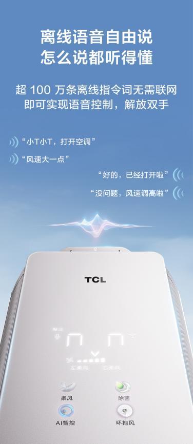 “全域森林风”来袭！TCL小蓝翼P6 Plus AI健康空调上市