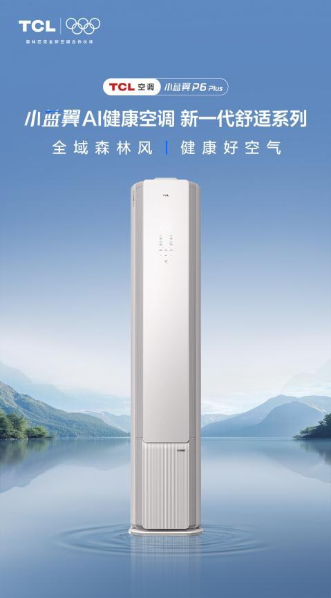 “全域森林风”来袭！TCL小蓝翼P6 Plus AI健康空调上市
