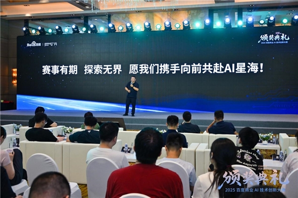 问道未有穷期 星海即是归途 | 2025百度商业AI技术创新大赛圆满收官