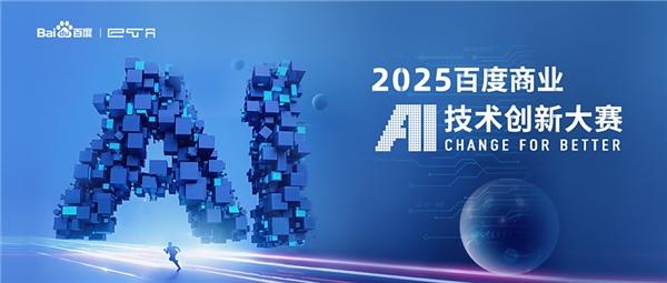 问道未有穷期 星海即是归途 | 2025百度商业AI技术创新大赛圆满收官