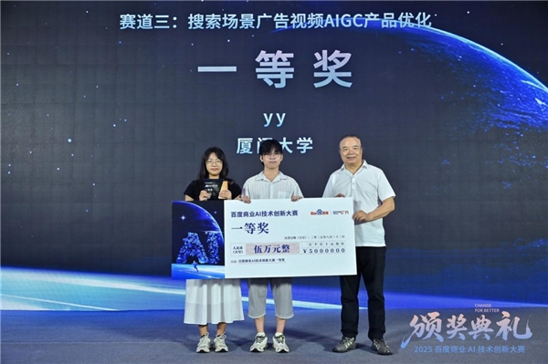 问道未有穷期 星海即是归途 | 2025百度商业AI技术创新大赛圆满收官