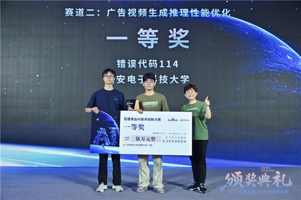 问道未有穷期 星海即是归途 | 2025百度商业AI技术创新大赛圆满收官