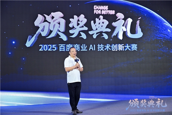 问道未有穷期 星海即是归途 | 2025百度商业AI技术创新大赛圆满收官