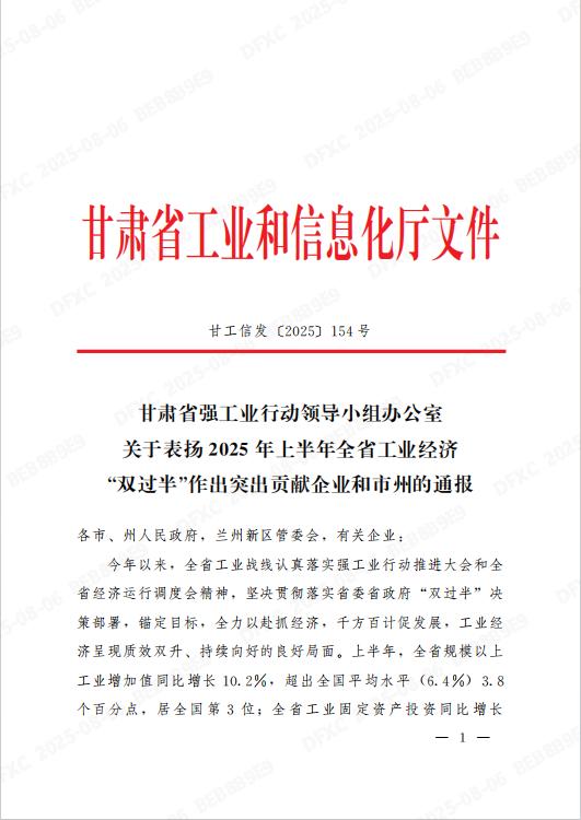 德福科技子公司德福新材获甘肃省通报表扬 彰显工业经济标杆力量 
