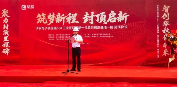 筑梦新程，封顶启新——江门华秋电子产业链AI+工业互联网新一代柔性智造基地一期封顶仪式圆满举行 