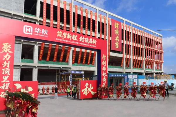筑梦新程，封顶启新——江门华秋电子产业链AI+工业互联网新一代柔性智造基地一期封顶仪式圆满举行 