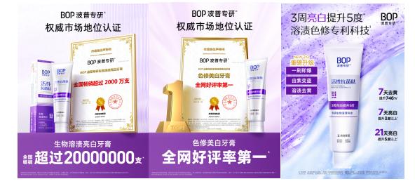 BOP色修美白牙膏以生物科技领跑市场 全国销量突破2000万支创口碑新高 