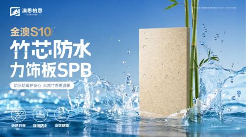 超高防潮丨性能与美学兼具，这张好板更懂健康生活 