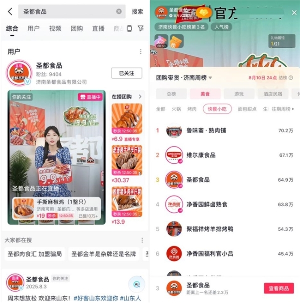 从老字号到新锐品牌，济南餐饮商家集体抖音掘金 