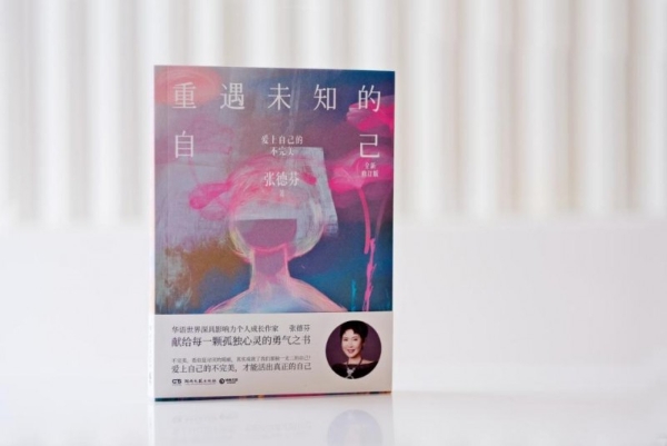张德芬《重遇未知的自己》修订版震撼上市：十四年沉淀的成长启示录 