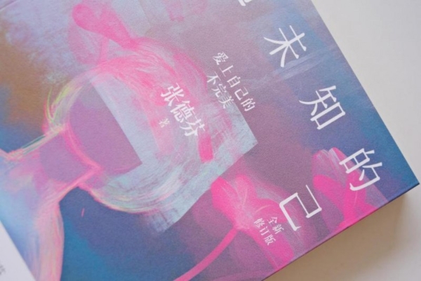 张德芬《重遇未知的自己》修订版震撼上市：十四年沉淀的成长启示录 