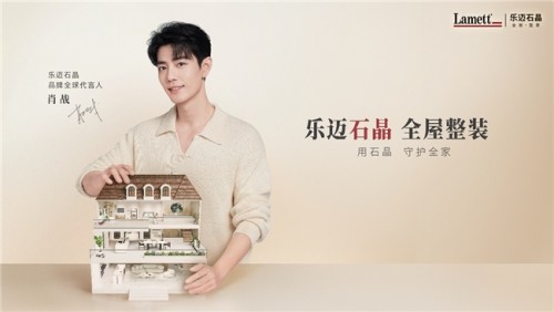 Lamett乐迈石晶携手肖战共筑品牌势能，经销商信心倍增抢滩市场 