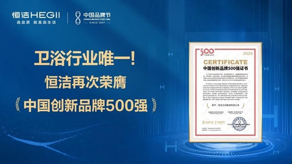 恒洁蝉联中国创新品牌500强，解码行业唯一连续上榜的创新密码 