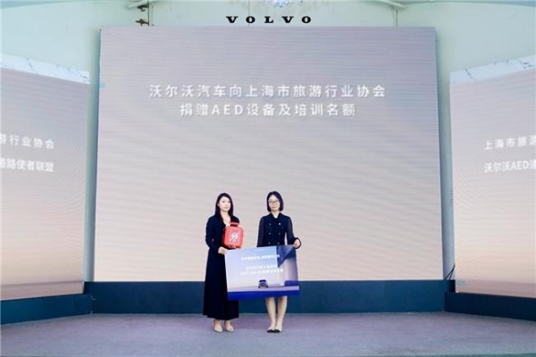 沃尔沃汽车携手文旅协会 共筑上海“急救守护网” 