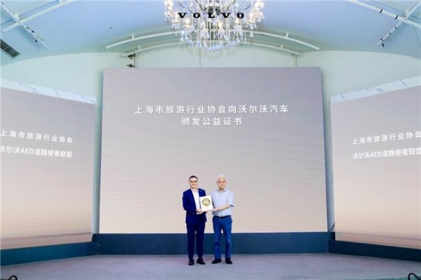 沃尔沃汽车携手文旅协会 共筑上海“急救守护网” 