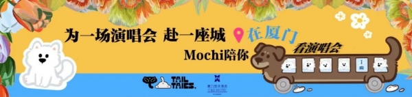 为一场演唱会 赴一座城 —— Mochi陪你在厦门看演唱会 