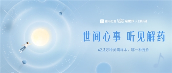 喜马拉雅「世间心事，听见解药」“818宠爱节”开启：快来领取您的专属灵魂肖像和定制礼包 