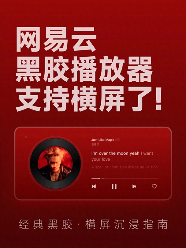网易云音乐「经典黑胶播放器」上线横屏模式 