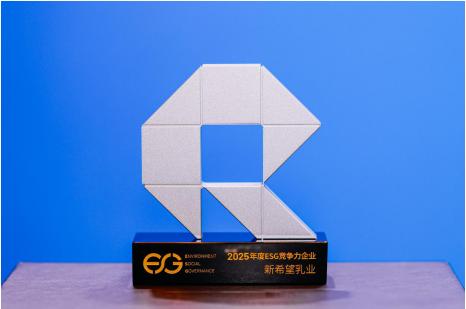 以“鲜”为美，“质”领未来，新希望乳业荣获2025年度ESG竞争力企业 