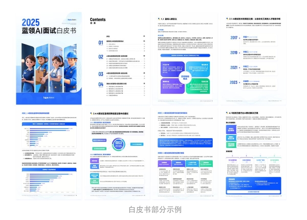 海纳AI重磅发布2025蓝领AI面试白皮书 