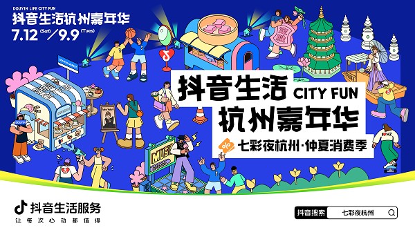 抖音生活服务邀你DOU来杭州，解锁今夏七彩夜生活！ 
