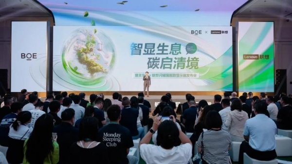 BOE（京东方）携手联想发布旗舰款显示器 Oxide氧化物技术打造商用显示器领域新标杆