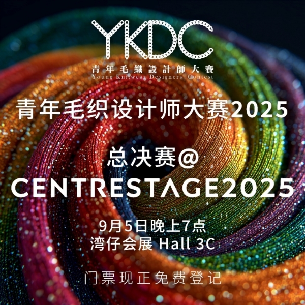 突破针织边界！青年毛织设计师大赛 2025 时装展览及决赛时装汇演