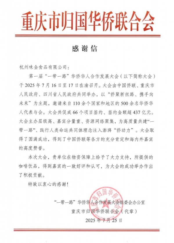 味全贝纳颂助力第一届“一带一路”华侨华人合作发展大会在渝完美闭幕 