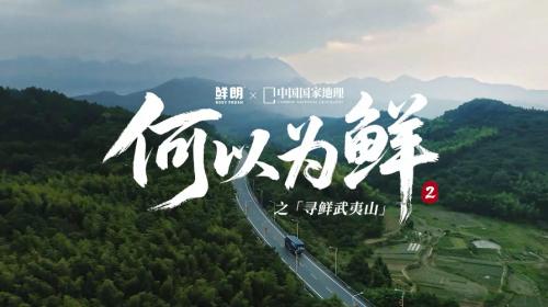 溯源新高度！鲜朗联合《中国国家地理》探秘武夷山鲜工厂，重新定义宠物食品透明标准 