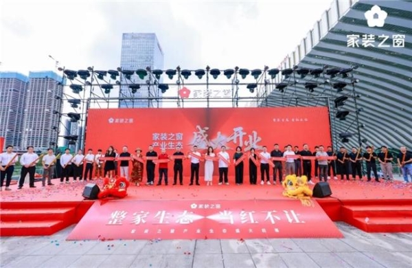 整家生态，当红不让！——家装之窗产业生态盛大启幕，家装之夜精彩上演！ 