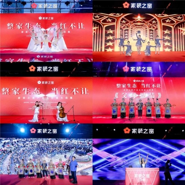 整家生态，当红不让！——家装之窗产业生态盛大启幕，家装之夜精彩上演！ 
