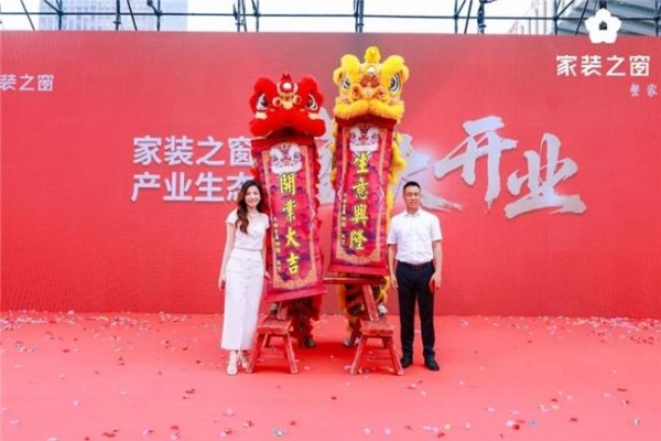 整家生态，当红不让！——家装之窗产业生态盛大启幕，家装之夜精彩上演！ 