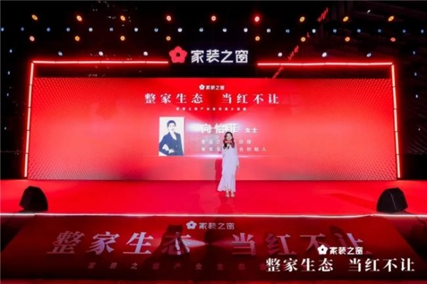 整家生态，当红不让！——家装之窗产业生态盛大启幕，家装之夜精彩上演！ 