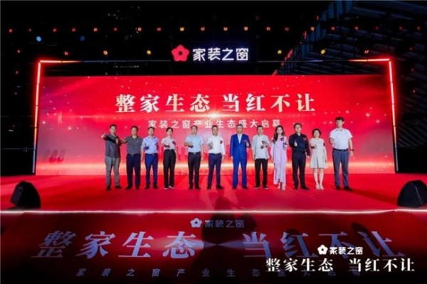 整家生态，当红不让！——家装之窗产业生态盛大启幕，家装之夜精彩上演！ 